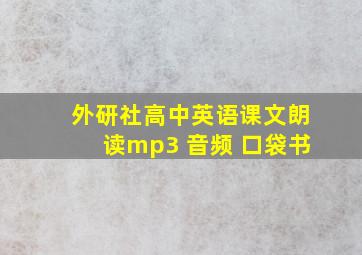 外研社高中英语课文朗读mp3 音频 口袋书